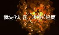 模块化扩容
，米特拉轻商用空气能热水震撼亮相