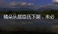 橘朵从屈臣氏下架
，未必是坏事!