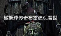 橄榄球传奇布雷迪观看世俱杯决赛，恩佐社媒晒合照�：
