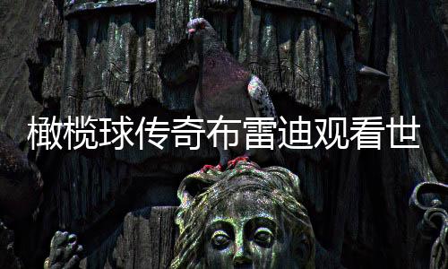 橄榄观捧起冠军奖杯
