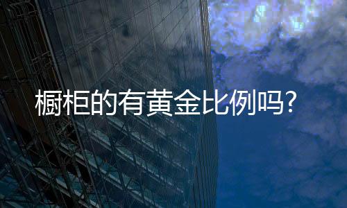 比例U型厨房
：操作台面长