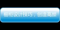 橱柜设计技巧
，创造高颜高效的无毒厨房!