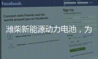 潍柴新能源动力电池
，为高效冷链运输助“荔”
