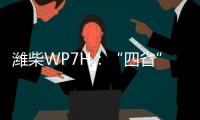潍柴WP7H：“四省”神机，快递运输一马当先