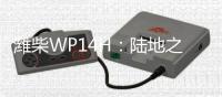 潍柴WP14H：陆地之王出征

，高效运输所向披靡