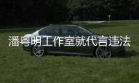潘粤明工作室就代言违法广告致歉：未充分了解产品及合作性质
