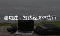 潘功胜	：发达经济体货币政策转向在即
，预计溢出效应总体可控