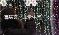 潘基文“非常生气”：全球应对气候变化“行动没跟上承诺”