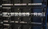 潮人新装备推荐�：月光白手机搭配莎莎同款超美小金表