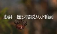 澎湃：国少摆脱从小输到大，足协未来会继续组织高水平比赛