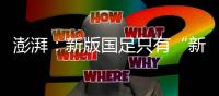 澎湃
：新版国足只有“新”意没有亮点，不会防守也不会进攻是常态