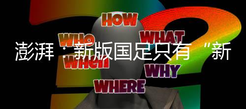澎湃蒯纪闻完成了国家队首秀