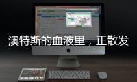 澳特斯的血液里�，正散发着浓浓的工匠精神