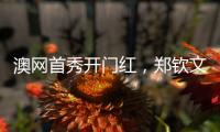 澳网首秀开门红
，郑钦文坦言喜欢带着压力去比赛