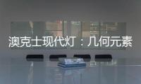 澳克士现代灯�：几何元素释放你的所有想象力