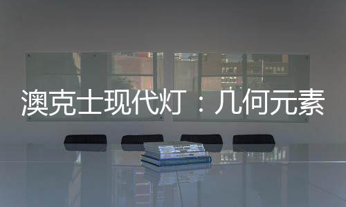 通过充满活力的澳克创意