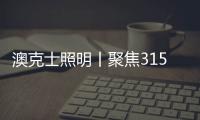 澳克士照明丨聚焦315，用品质守护良心，用匠心智造未来