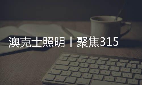 澳克以技术推动行业发展