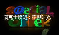 澳克士照明：不惧时光，风格永流传