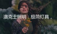 澳克士照明	：极简灯具，方为至美