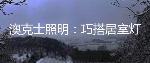 吸顶灯一般来说
