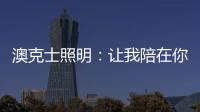 澳克士照明：让我陪在你身边 度过每个暗黑夜