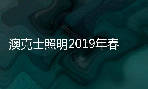 又在2019年3月11日于同一地点