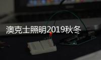 澳克士照明2019秋冬季订货会华丽开幕
