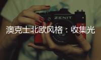 澳克士北欧风格
：收集光的温度�，打造光的艺术