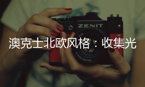 格收非常具有时尚感