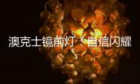 澳克士镜前灯
：自信闪耀
，让你看见一隅惊艳之美