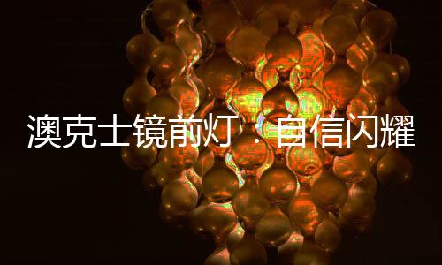 睡梦中的澳克你愉快地醒来