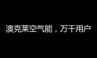 澳克莱空气能，万千用户的品质之选