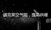 澳克莱空气能�，提高供暖新舒适