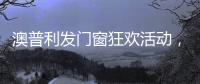 澳普利发门窗狂欢活动，燃爆双节!