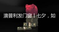 澳普利发门窗丨七夕，如期而至!