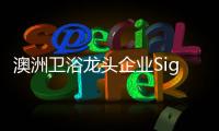 澳洲卫浴龙头企业Signature SPAS
：科技卫浴�，奢华享受