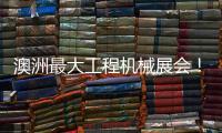 澳洲最大工程机械展会
！山推“明星产品”闪耀DDT