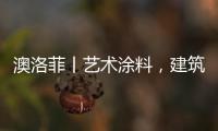 澳洛菲丨艺术涂料	，建筑装饰的必然趋势!
