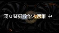 澳女警勇救华人遇难 中方	：人性的善良和真诚即使在严酷寒冬里也会闪耀光芒