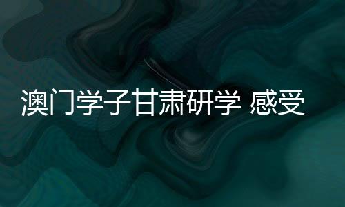 学甘学感研学班为期一周