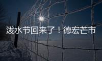 泼水节回来了！德宏芒市超十万人广场泼水狂欢庆佳节