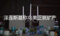 泽连斯基称乌美正就矿产协议磋商，强调不涉北约问题