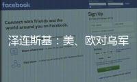 泽连斯基：美、欧对乌军事援助渠道已全面恢复！俄罗斯：美方这一行为“纯属生意”，等待特朗普发表“重大声明”