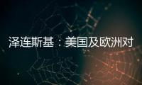 泽连斯基：美国及欧洲对乌军事援助渠道已全面恢复