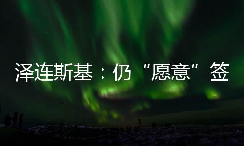 不可能达成经济协议”