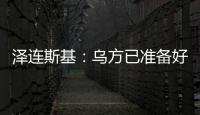 泽连斯基：乌方已准备好接受临时停火方案	，但需美国提供更多细节