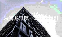 法狮龙吊顶：政策红利引领公司高速发展