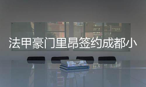 张修维曾前往里尔试训