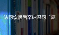 法网饮恨后辛纳温网“复仇”，新时代的大满贯竞赛已经开场